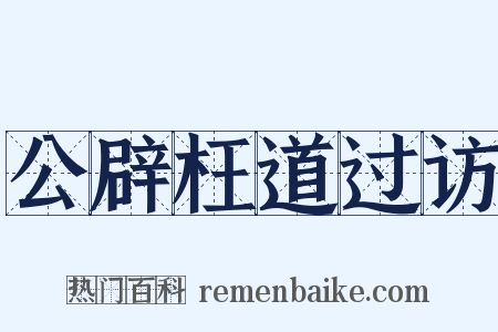 公辟枉道过访是什么意思的图片